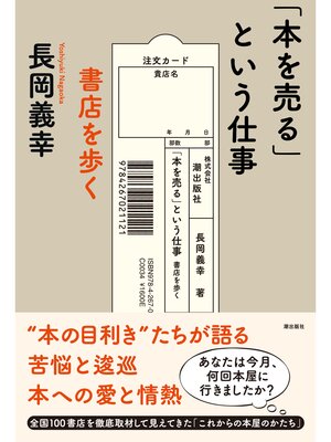 cover image of 「本を売る」という仕事 　書店を歩く